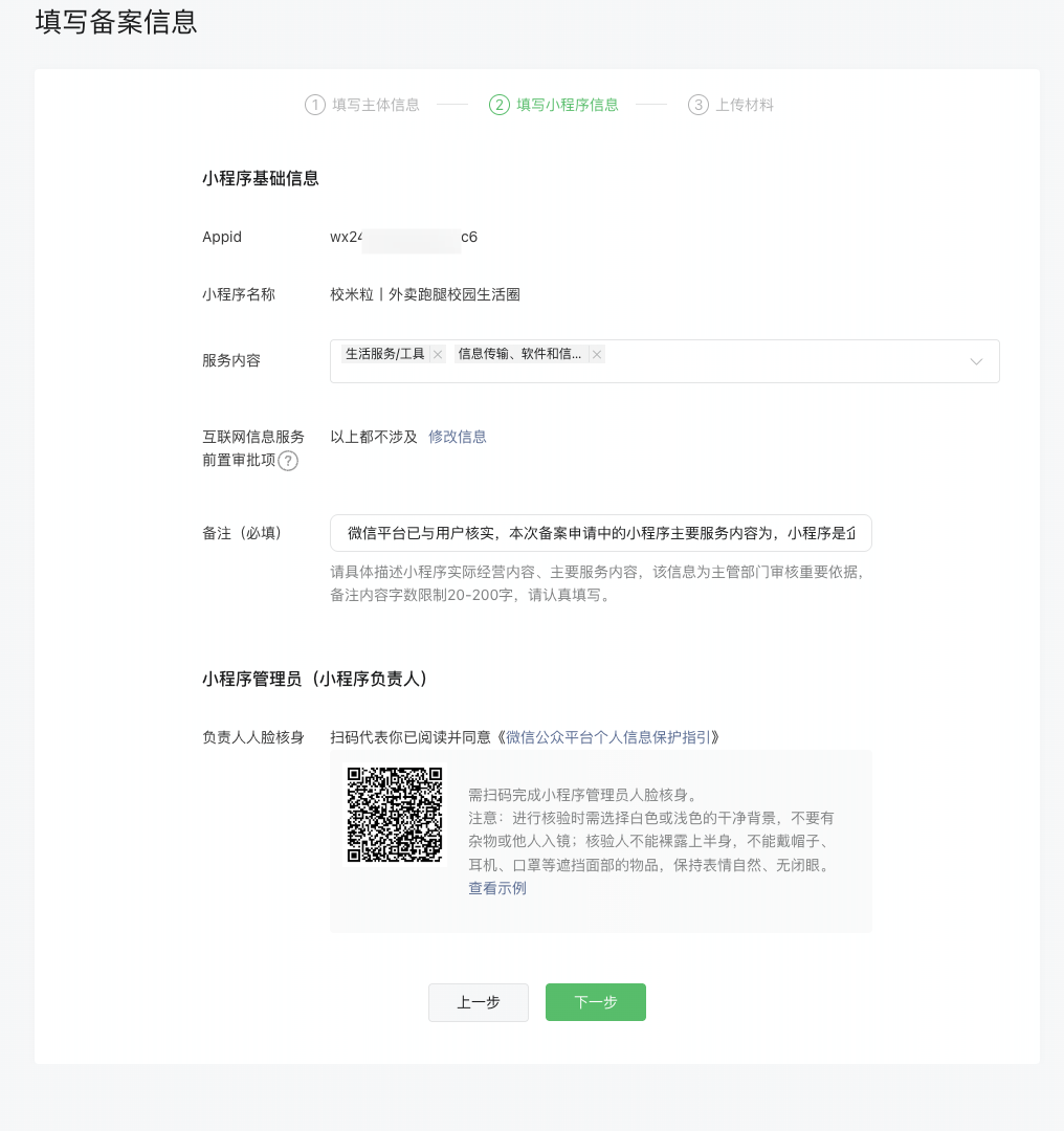 图片[7]|微信小程序备案流程|校米粒外卖跑腿系统offer门户｜专注打造外卖跑腿软件系统的深度开发