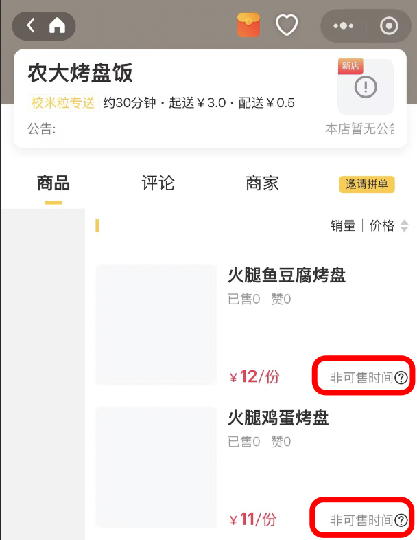 商品列表显示“非可售时间”解决办法|校米粒外卖跑腿系统offer门户｜专注打造外卖跑腿软件系统的深度开发