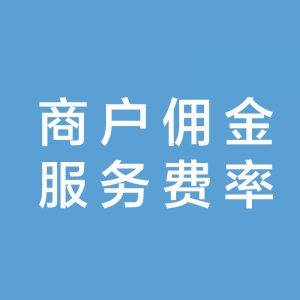 教程④｜服务费率-抽取商户佣金服务费率相关配置服务费率百分比抽成、抽成类别自定义|校米粒外卖跑腿系统offer门户｜专注打造外卖跑腿软件系统的深度开发