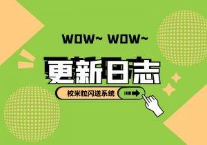 校米粒外卖跑腿系统-最新版本V66.1.0更新日志[2025-08-31][更新日志]|校米粒外卖跑腿系统offer门户｜专注打造外卖跑腿软件系统的深度开发