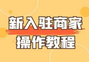 新入驻商家教学合集｜可将此文档分享给新入驻商家用于教学|校米粒外卖跑腿系统offer门户｜专注打造外卖跑腿软件系统的深度开发