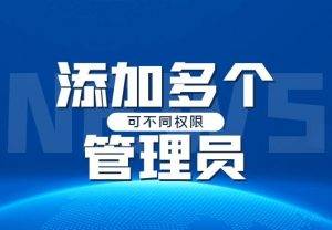 区域代理后台给站点添加其他管理员｜分配权限、增加管理|校米粒外卖跑腿系统offer门户｜专注打造外卖跑腿软件系统的深度开发