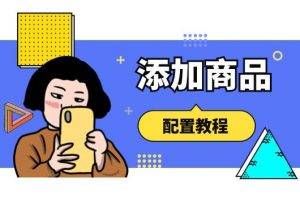 添加商品流程操作｜上新产品、上新分类|校米粒外卖跑腿系统offer门户｜专注打造外卖跑腿软件系统的深度开发