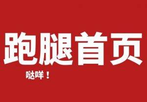 校米粒跑腿功能-跑腿首页｜美化跑腿首页操作教程|校米粒外卖跑腿系统offer门户｜专注打造外卖跑腿软件系统的深度开发
