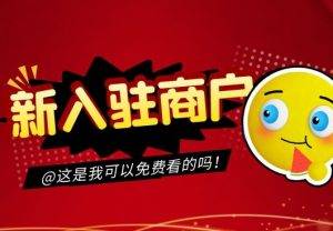 新入驻商户基本配置流程｜基本信息、支付设置所有店铺必须配置！！！|校米粒外卖跑腿系统offer门户｜专注打造外卖跑腿软件系统的深度开发