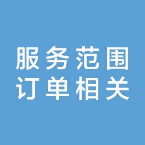 教程②｜服务范围设置/订单相关-设置教程开通授权必配置项目！！！|校米粒外卖跑腿系统offer门户｜专注打造外卖跑腿软件系统的深度开发