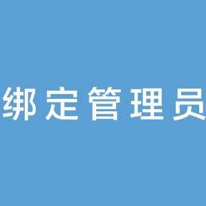 教程①｜基础设置-站点绑定管理员配置教程用于新订单提醒、商户入驻审核、商户提现等系统会微信推送通知管理员「必读」！！|校米粒外卖跑腿系统offer门户｜专注打造外卖跑腿软件系统的深度开发