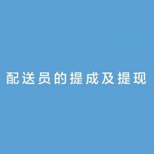 教程⑥｜配送员的提成配置可设置配送权限|校米粒外卖跑腿系统offer门户｜专注打造外卖跑腿软件系统的深度开发