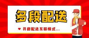 多段配送插件|校米粒外卖跑腿系统offer门户｜专注打造外卖跑腿软件系统的深度开发