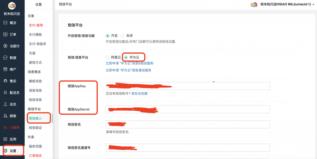 图片[4]|华为云短信通知语音电话通知配置|校米粒外卖跑腿系统offer门户｜专注打造外卖跑腿软件系统的深度开发