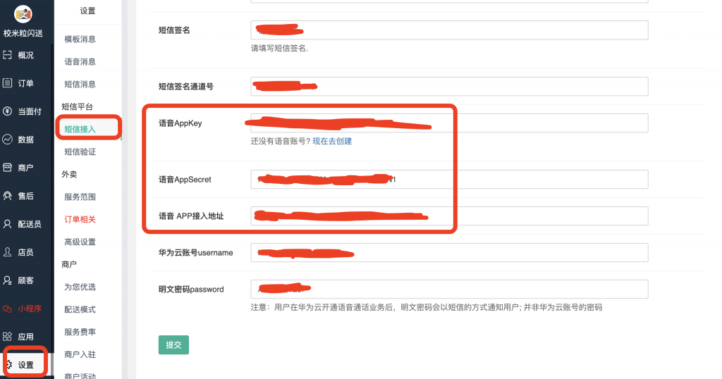 图片[15]|华为云短信通知语音电话通知配置|校米粒外卖跑腿系统offer门户｜专注打造外卖跑腿软件系统的深度开发