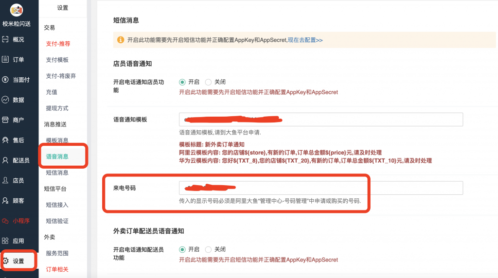 图片[20]|华为云短信通知语音电话通知配置|校米粒外卖跑腿系统offer门户｜专注打造外卖跑腿软件系统的深度开发