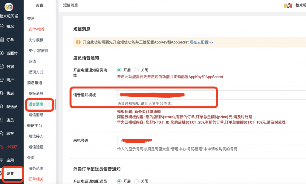 图片[25]|华为云短信通知语音电话通知配置|校米粒外卖跑腿系统offer门户｜专注打造外卖跑腿软件系统的深度开发