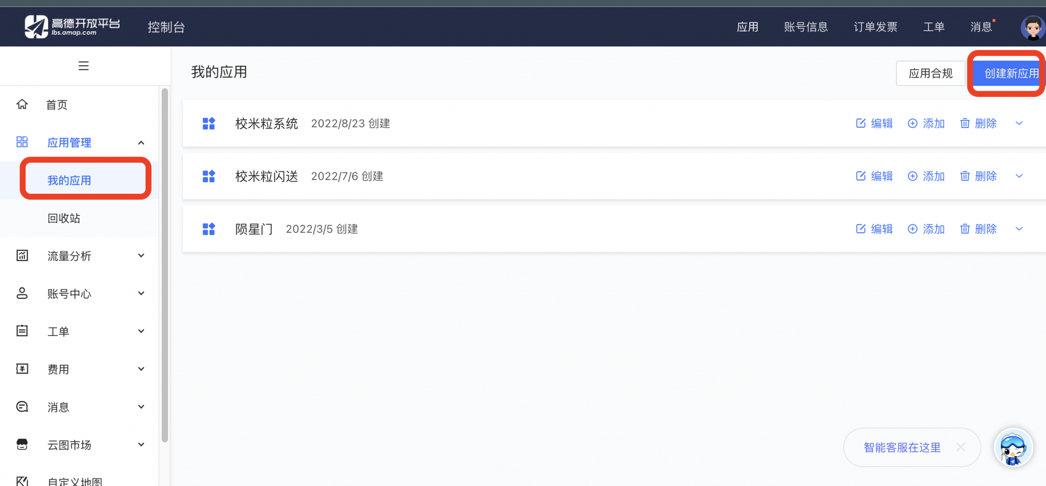 图片[1]｜APP相关-高德信息配置说明｜校米粒闪送offer门户｜丰富的校园创业应用