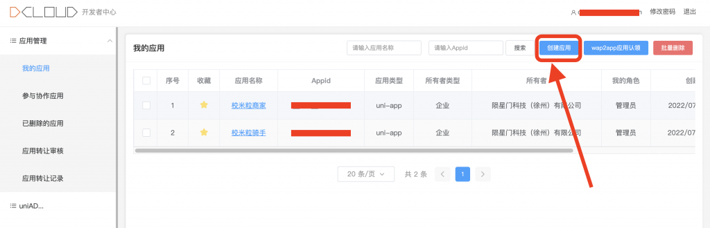 图片[2]|APP相关-Dcloud开发者中心创建App应用配置说明|校米粒外卖跑腿系统offer门户｜专注打造外卖跑腿软件系统的深度开发