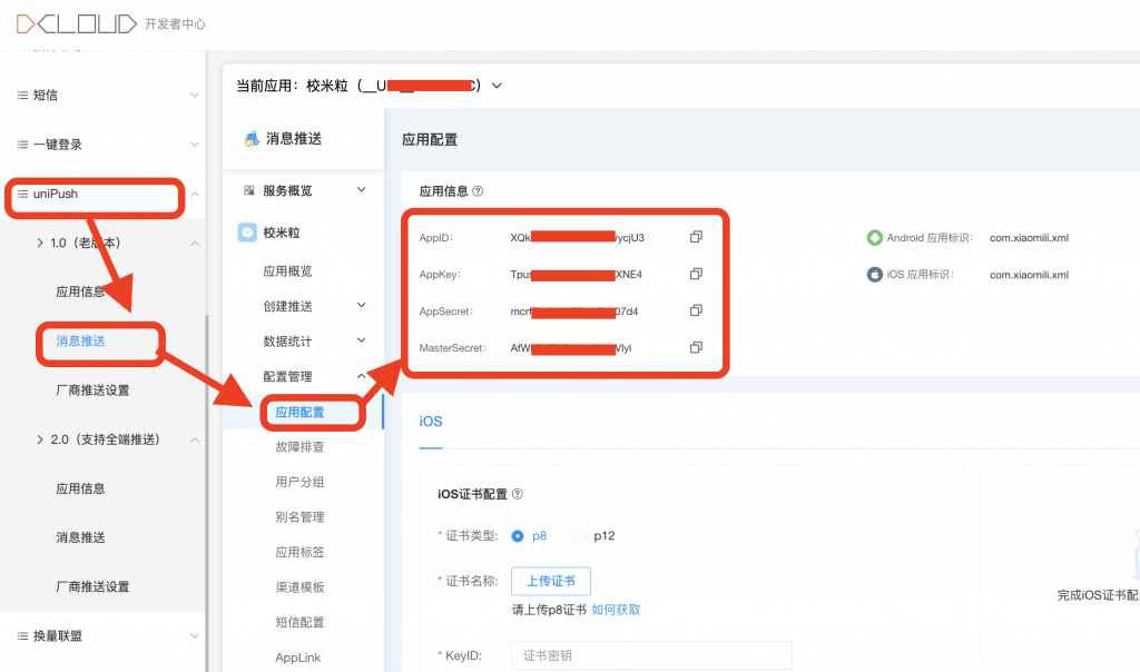 图片[3]|APP相关-Uni Push配置说明|校米粒外卖跑腿系统offer门户｜专注打造外卖跑腿软件系统的深度开发