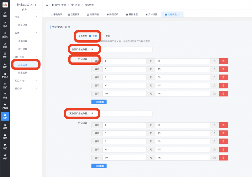 图片[5]|商户广告通插件|校米粒外卖跑腿系统offer门户｜专注打造外卖跑腿软件系统的深度开发
