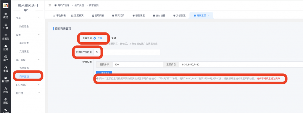 图片[6]|商户广告通插件|校米粒外卖跑腿系统offer门户｜专注打造外卖跑腿软件系统的深度开发