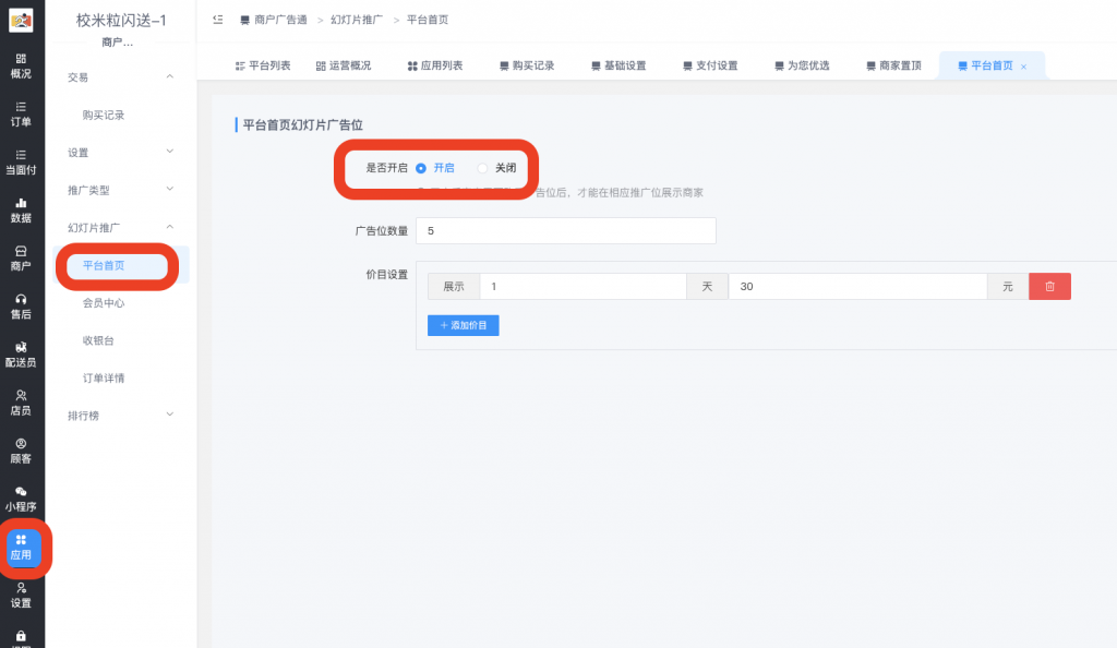 图片[7]|商户广告通插件|校米粒外卖跑腿系统offer门户｜专注打造外卖跑腿软件系统的深度开发