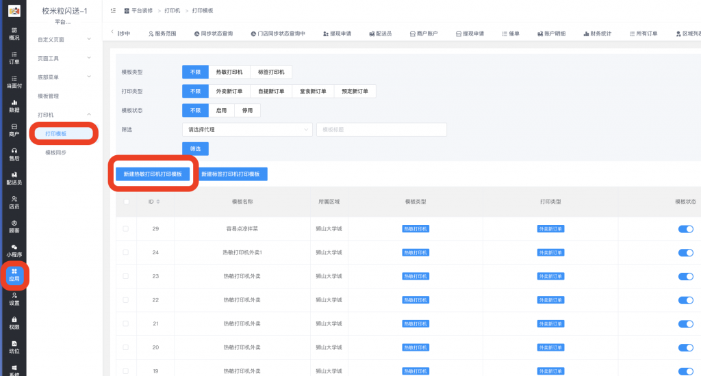 图片[1]|平台装修-小票打印机模板|校米粒外卖跑腿系统offer门户｜专注打造外卖跑腿软件系统的深度开发