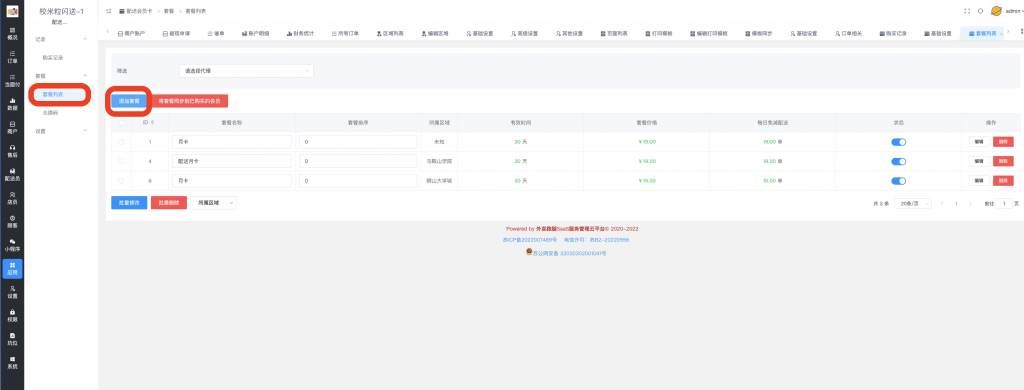 图片[2]|配送会员卡插件|校米粒外卖跑腿系统offer门户｜专注打造外卖跑腿软件系统的深度开发