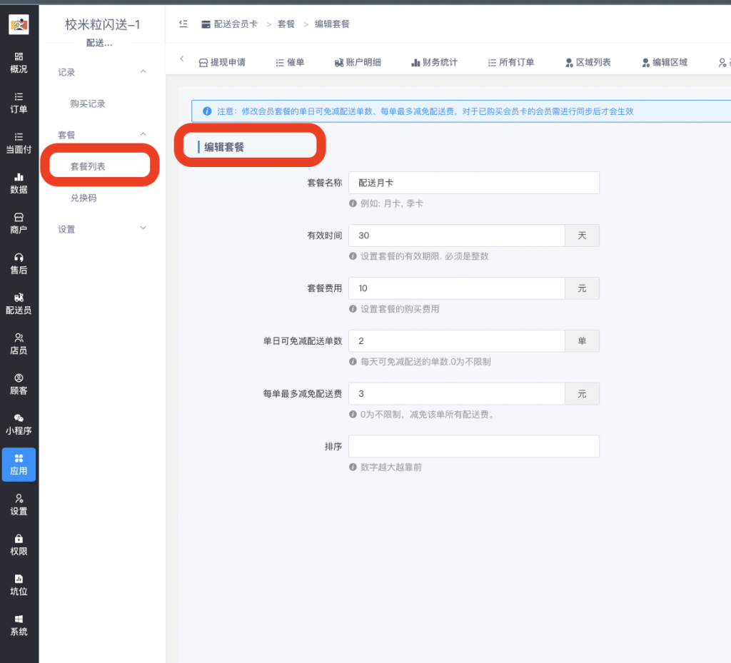 图片[3]|配送会员卡插件|校米粒外卖跑腿系统offer门户｜专注打造外卖跑腿软件系统的深度开发