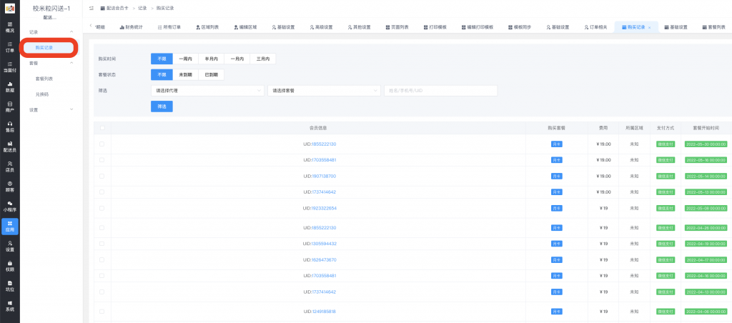 图片[7]|配送会员卡插件|校米粒外卖跑腿系统offer门户｜专注打造外卖跑腿软件系统的深度开发