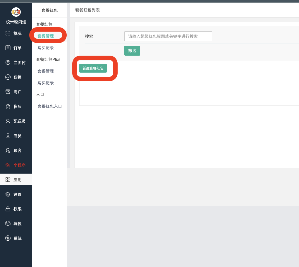 图片[1]|套餐红包插件|校米粒外卖跑腿系统offer门户｜专注打造外卖跑腿软件系统的深度开发