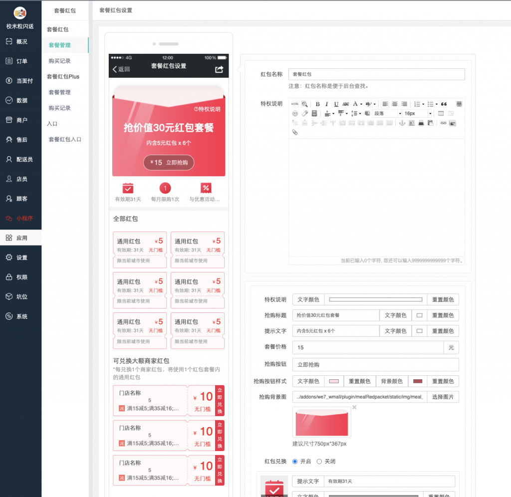 图片[2]|套餐红包插件|校米粒外卖跑腿系统offer门户｜专注打造外卖跑腿软件系统的深度开发