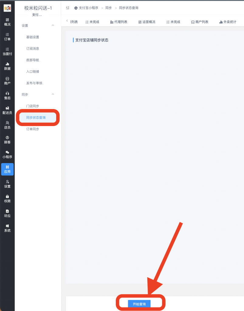 图片[4]|支付宝小程序门店订单同步操作|校米粒外卖跑腿系统offer门户｜专注打造外卖跑腿软件系统的深度开发