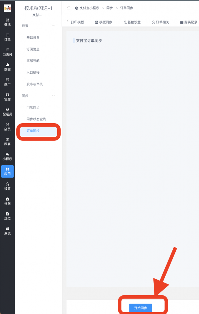 图片[5]|支付宝小程序门店订单同步操作|校米粒外卖跑腿系统offer门户｜专注打造外卖跑腿软件系统的深度开发