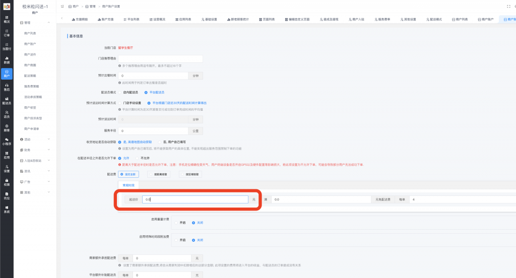 图片[3]|起送价配置教程|校米粒外卖跑腿系统offer门户｜专注打造外卖跑腿软件系统的深度开发