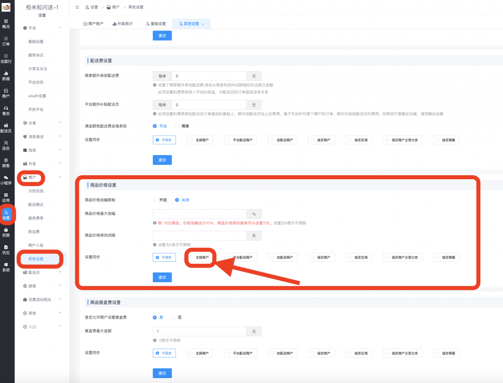 图片[1]|‘’商品价格修改不生效不保存‘’解决方法|校米粒外卖跑腿系统offer门户｜专注打造外卖跑腿软件系统的深度开发