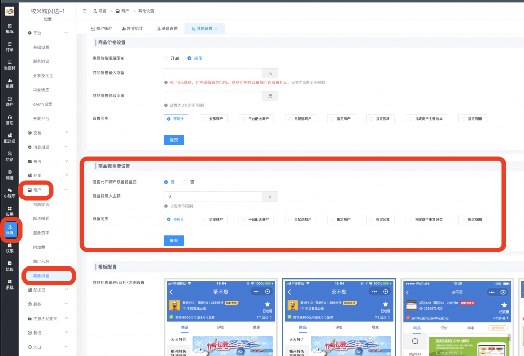 图片[1]|‘’商品餐盒费修改不生效不保存‘’解决方法|校米粒外卖跑腿系统offer门户｜专注打造外卖跑腿软件系统的深度开发