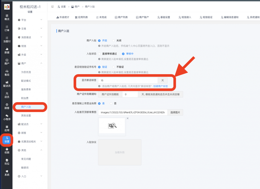 图片[1]|新入驻商户如何自动显示“新店标签”配置教学|校米粒外卖跑腿系统offer门户｜专注打造外卖跑腿软件系统的深度开发