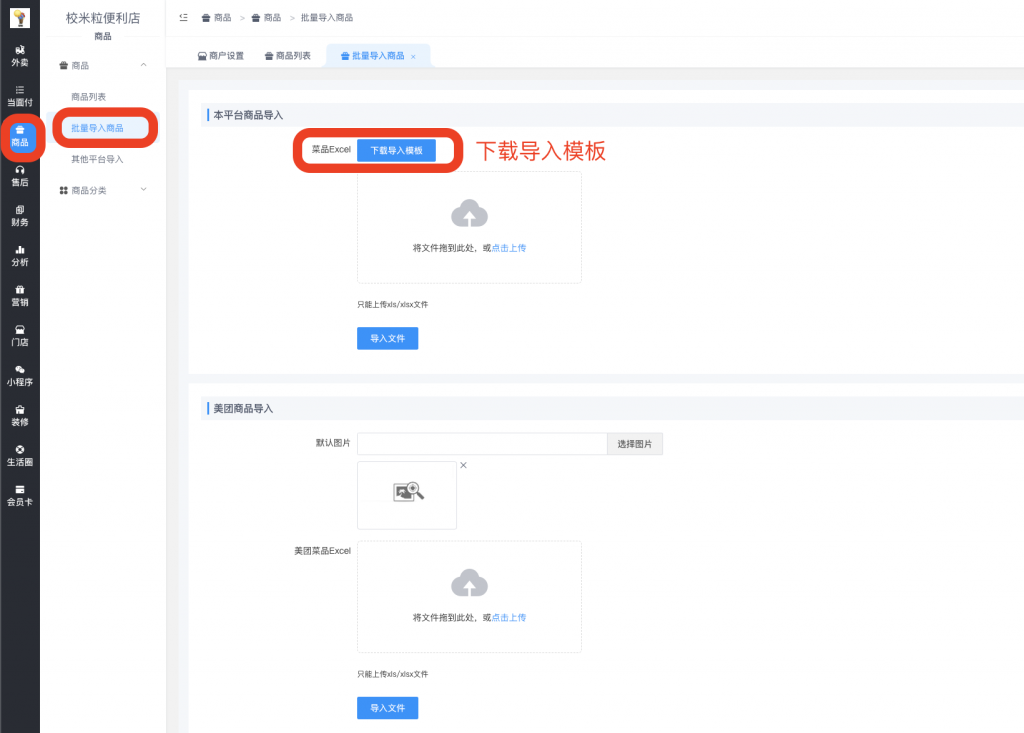 图片[1]|excel表格批量上传商品教学|校米粒外卖跑腿系统offer门户｜专注打造外卖跑腿软件系统的深度开发