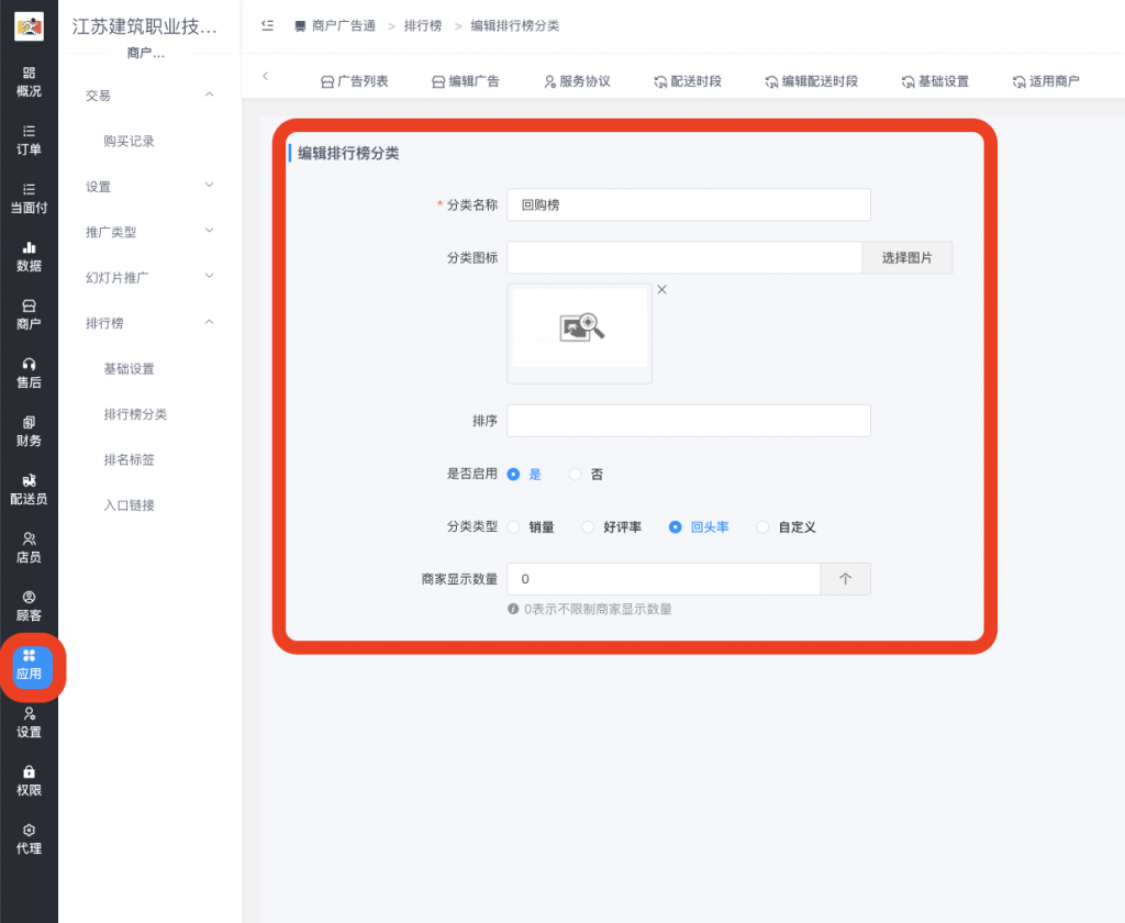 图片[3]|商户广告通插件-商户排行榜|校米粒外卖跑腿系统offer门户｜专注打造外卖跑腿软件系统的深度开发