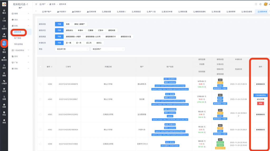 图片[3]|站长如何进行提现审核|校米粒外卖跑腿系统offer门户｜专注打造外卖跑腿软件系统的深度开发