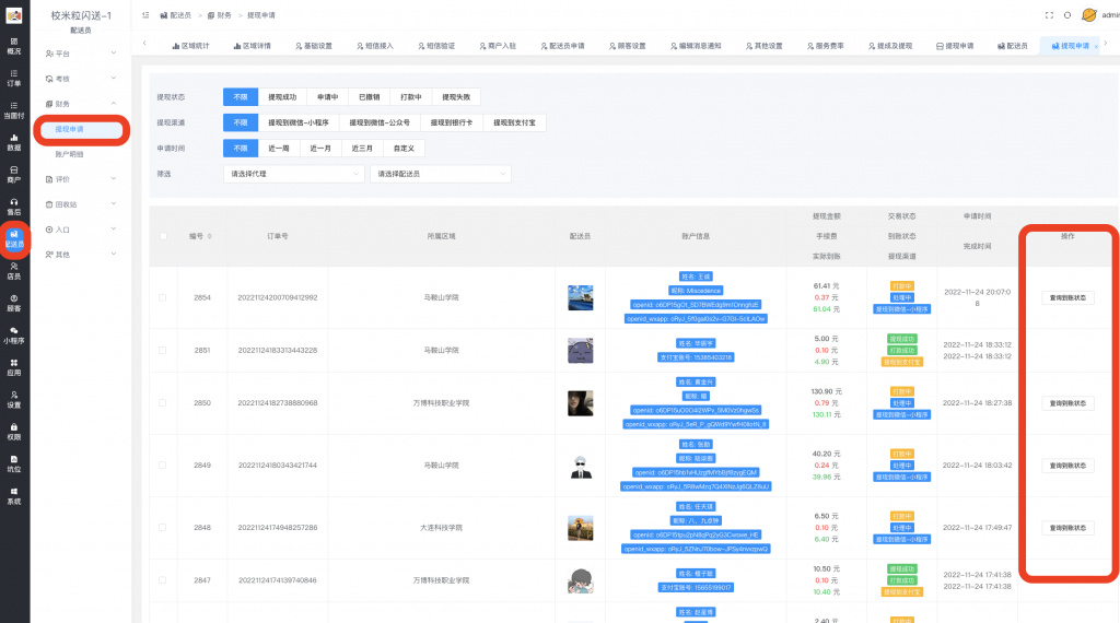 图片[4]|站长如何进行提现审核|校米粒外卖跑腿系统offer门户｜专注打造外卖跑腿软件系统的深度开发