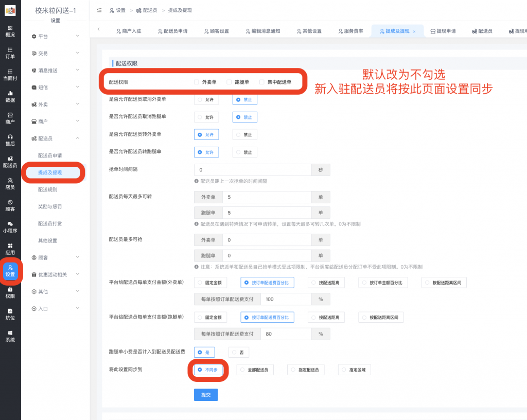 图片[1]|新配送员入驻默认关闭“外卖单跑腿单权限”方法|校米粒外卖跑腿系统offer门户｜专注打造外卖跑腿软件系统的深度开发