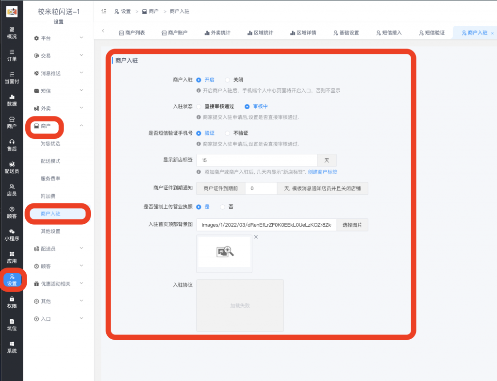 图片[1]|商户入驻审核配置相关教程|校米粒外卖跑腿系统offer门户｜专注打造外卖跑腿软件系统的深度开发