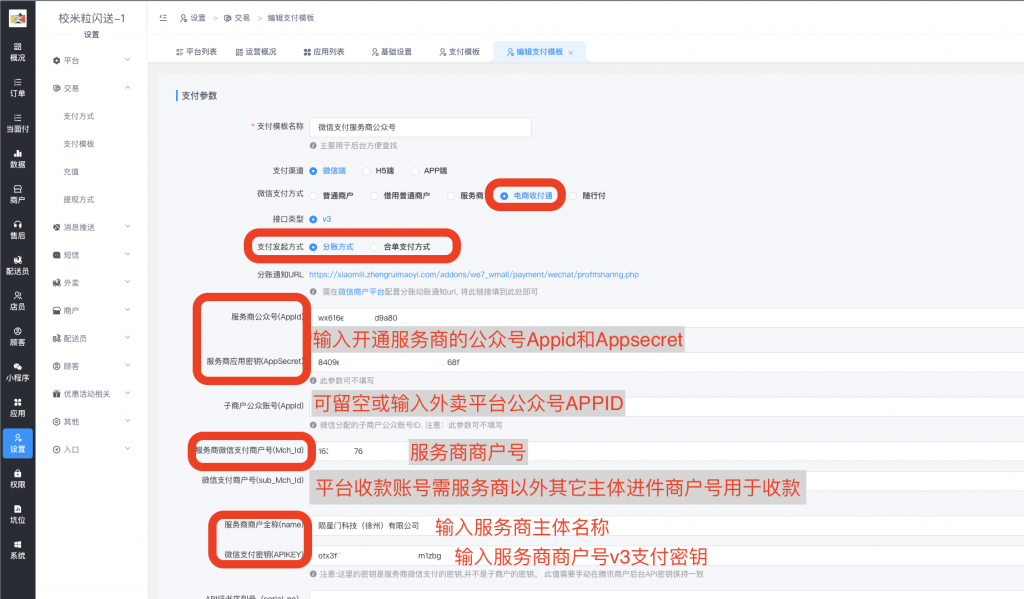 图片[7]|微信电商收付通配置|校米粒外卖跑腿系统offer门户｜专注打造外卖跑腿软件系统的深度开发