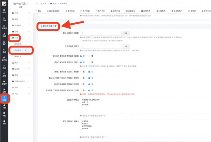 配送员‘’接单‘’及‘’配送模式‘’的配置教程|校米粒外卖跑腿系统offer门户｜专注打造外卖跑腿软件系统的深度开发
