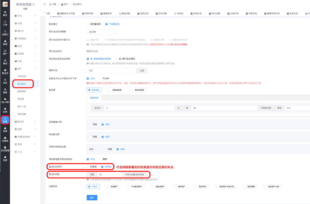 图片[1]|“配送时间段/配送时间间隔”配置方法|校米粒外卖跑腿系统offer门户｜专注打造外卖跑腿软件系统的深度开发