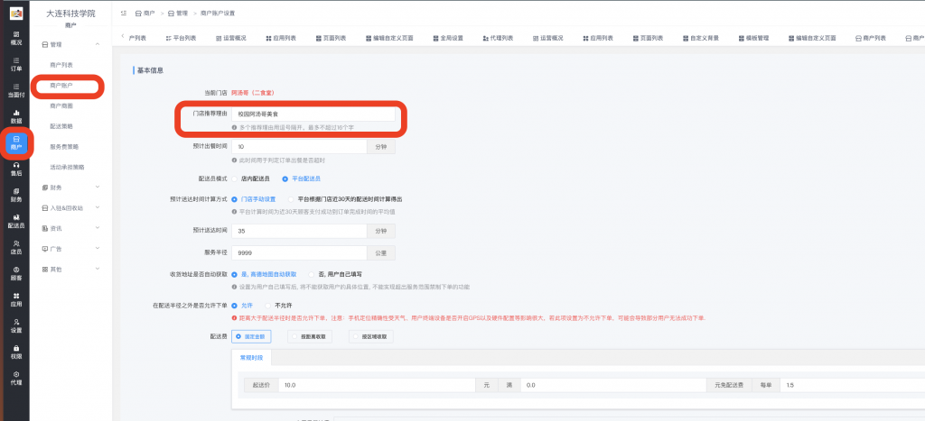 图片[3]|“门店推荐”标签设置教程|校米粒外卖跑腿系统offer门户｜专注打造外卖跑腿软件系统的深度开发