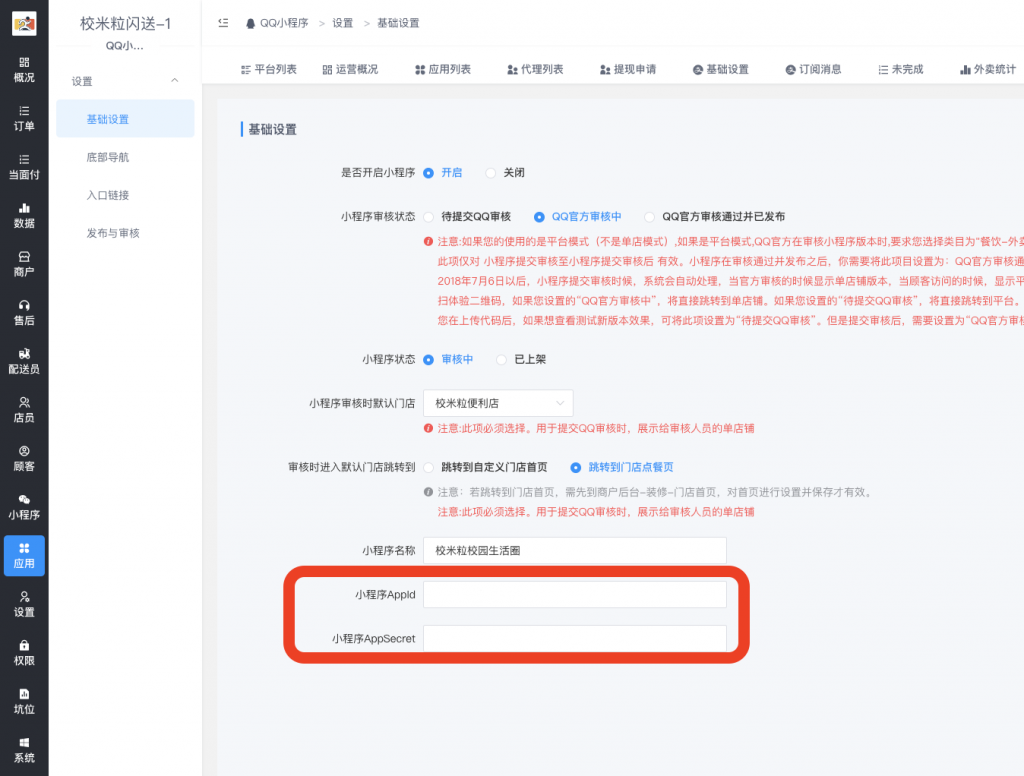 图片[13]|QQ小程序上传提交审核|校米粒外卖跑腿系统offer门户｜专注打造外卖跑腿软件系统的深度开发