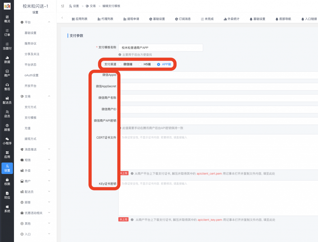 图片[2]|顾客APP-微信支付对接教程|校米粒外卖跑腿系统offer门户｜专注打造外卖跑腿软件系统的深度开发