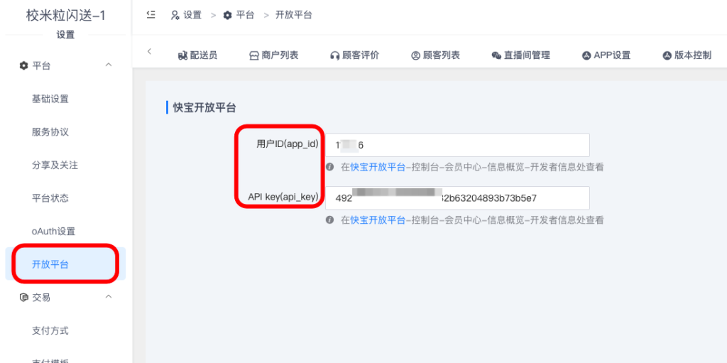 图片[2]|快宝开放平台配置教程|校米粒外卖跑腿系统offer门户｜专注打造外卖跑腿软件系统的深度开发