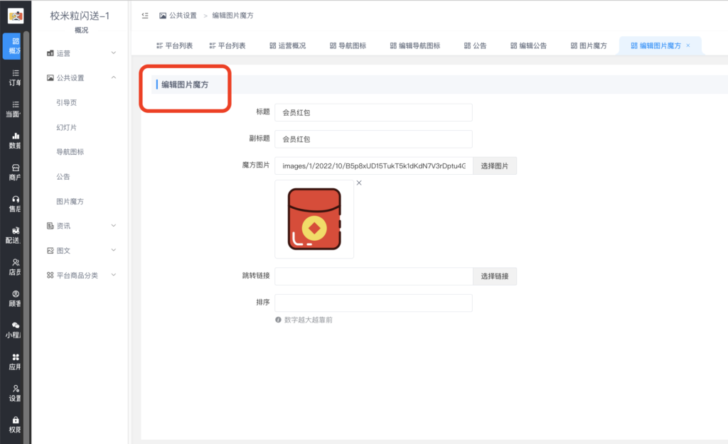 图片[10]|公共设置详解|校米粒外卖跑腿系统offer门户｜专注打造外卖跑腿软件系统的深度开发