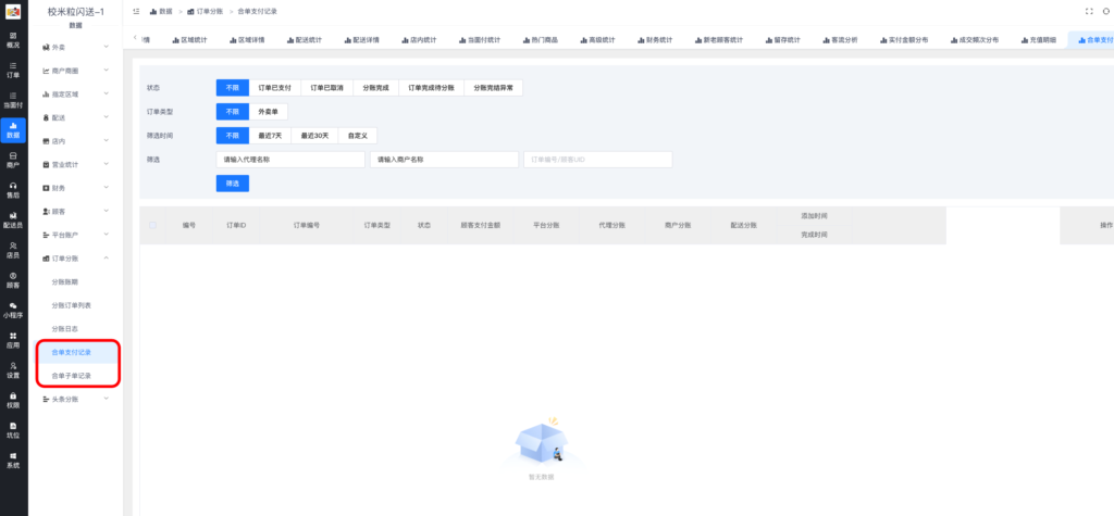 图片[4]|订单分账详解|校米粒外卖跑腿系统offer门户｜专注打造外卖跑腿软件系统的深度开发
